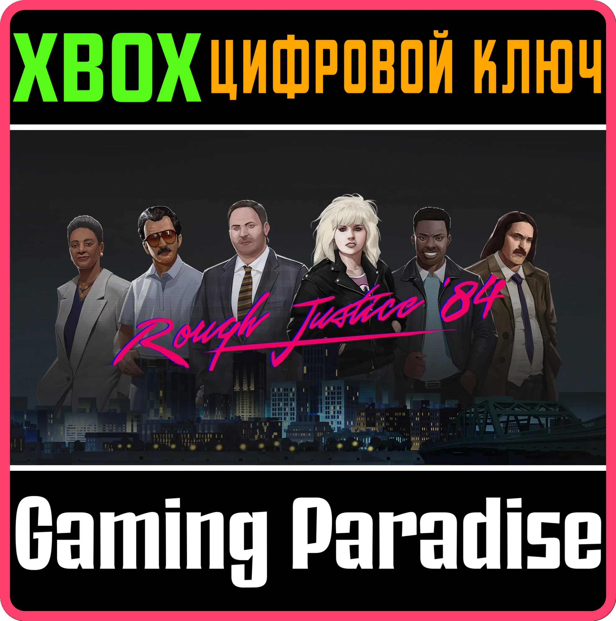 ROUGH JUSTICE: '84 XBOX КЛЮЧ/КОД