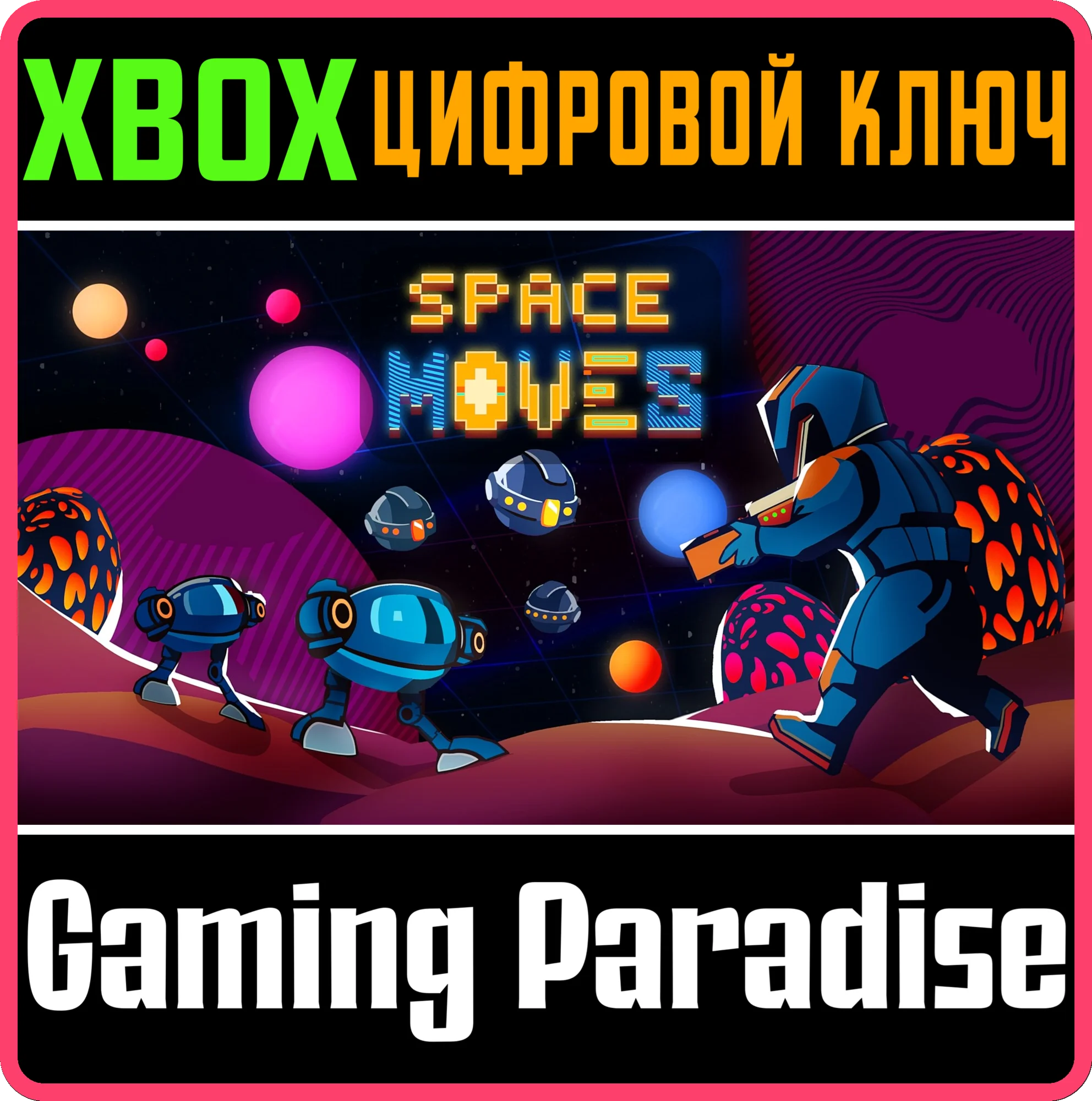SPACE MOVES XBOX КЛЮЧ/КОД