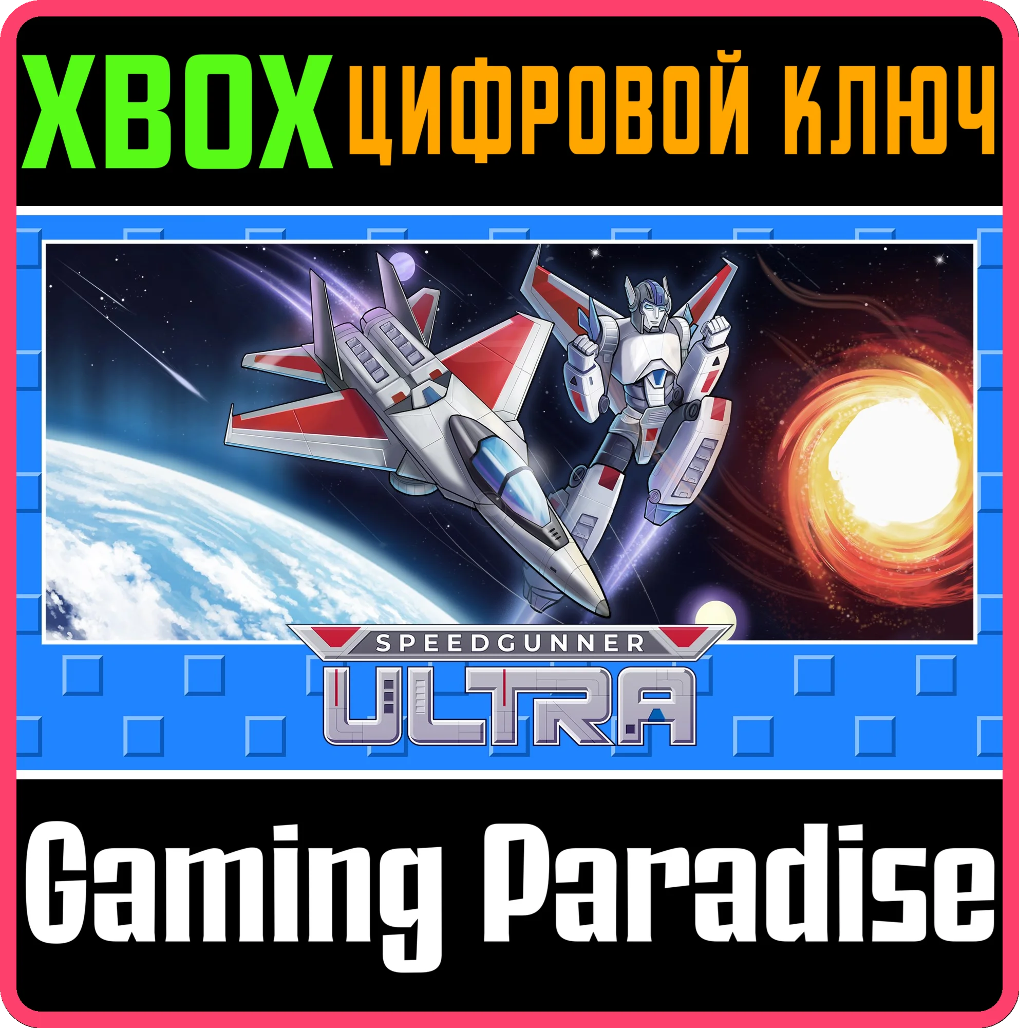 SPEEDGUNNER ULTRA XBOX КЛЮЧ/КОД