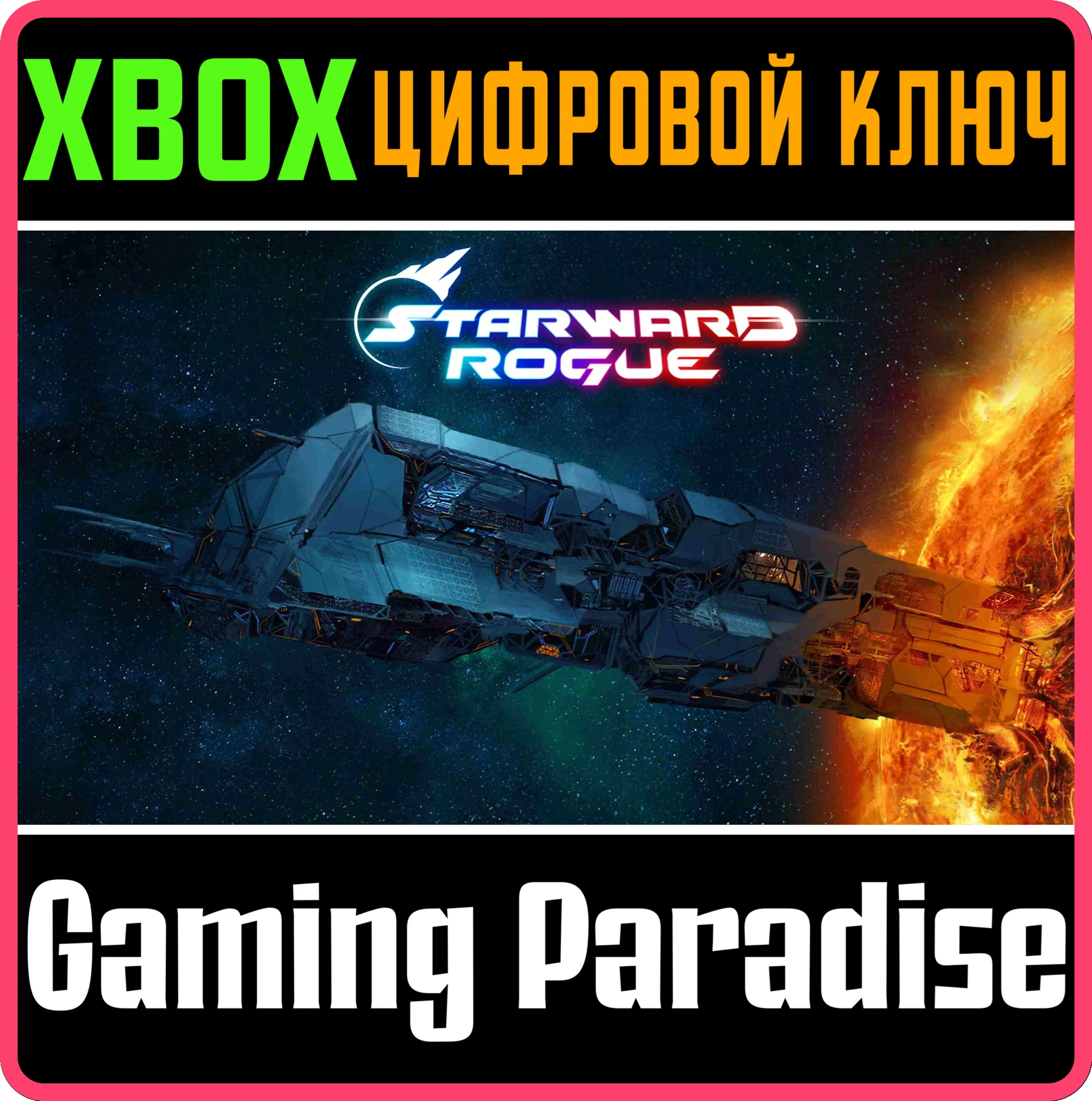 STARWARD ROGUE XBOX КЛЮЧ/КОД
