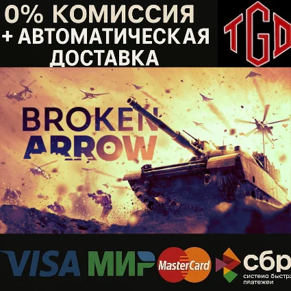 🔥 Broken Arrow | Steam РУ+УК+КЗ+СНГ+ТР+АР+КН 🔥