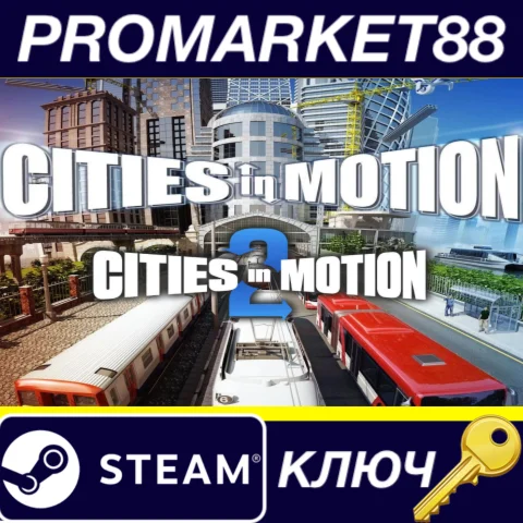 ⭐ Cities in Motion + Cities in Motion 2 Steam КЛЮЧ
