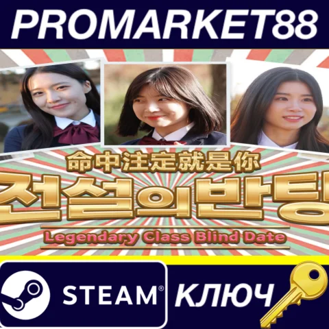 ⭐Legendary Class Blind Date Steam КЛЮЧ GLOBAL (NO TR)