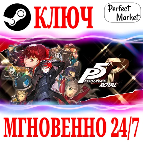Persona 5 Royal STEAMКЛЮЧРФ+МИР + Бонус