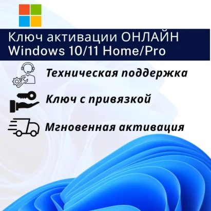 Windows 10/11 Pro/Home с привязкой
