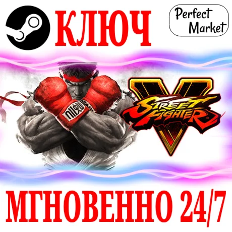 Street Fighter V (Все Издания) STEAMКЛЮЧРФ+МИР