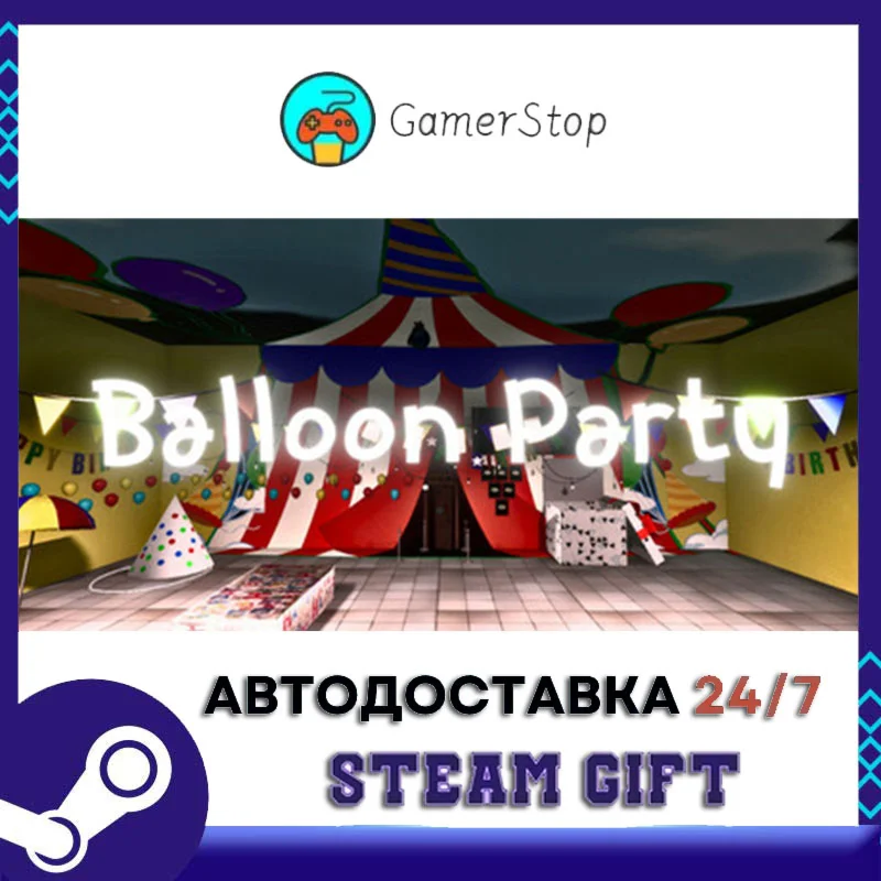 Balloon Party STEAM GIFT АВТО