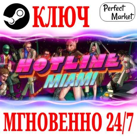 Hotline Miami STEAMКЛЮЧРФ+МИР