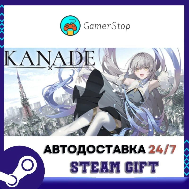 KANADE STEAM GIFT АВТО
