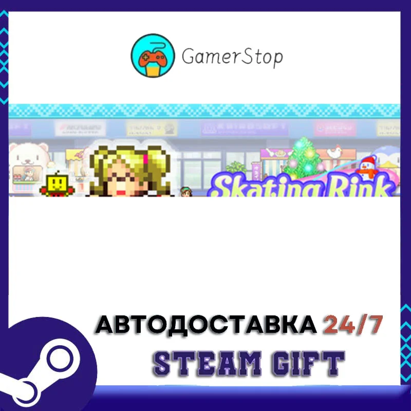 Skating Rink Story STEAM GIFT АВТО