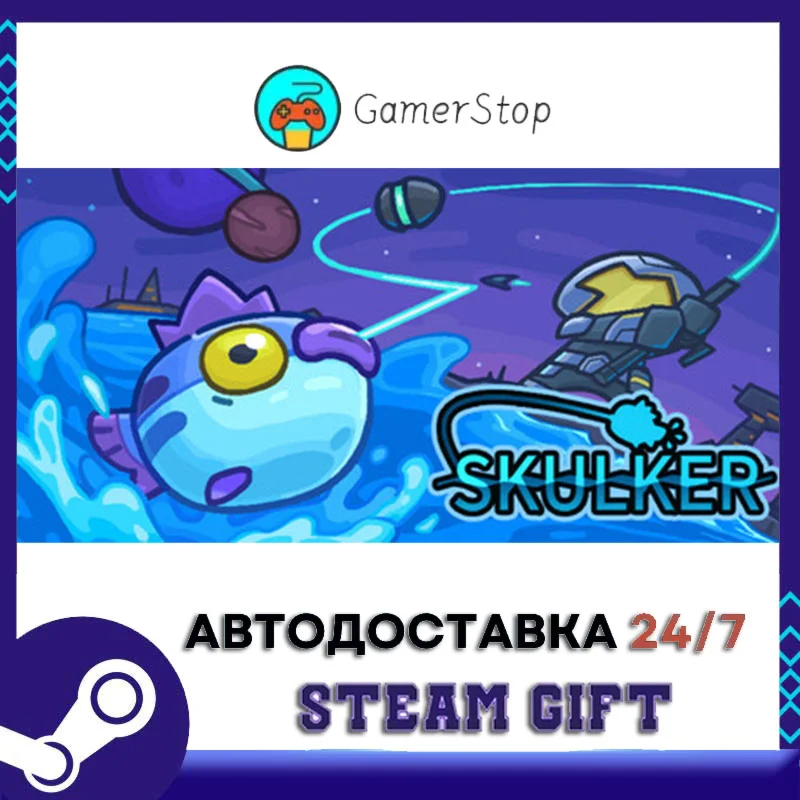 Skulker STEAM GIFT АВТО