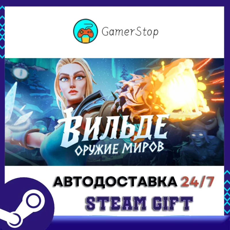Вильде Оружие миров STEAM GIFT АВТО
