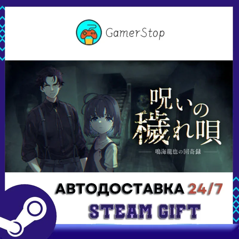 呪いの穢れ唄　鳴海龍也の回奇録 STEAM GIFT АВТО