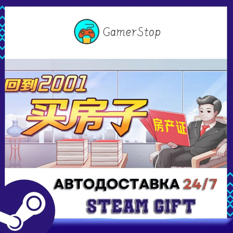 回到2001买房子 STEAM GIFT АВТО