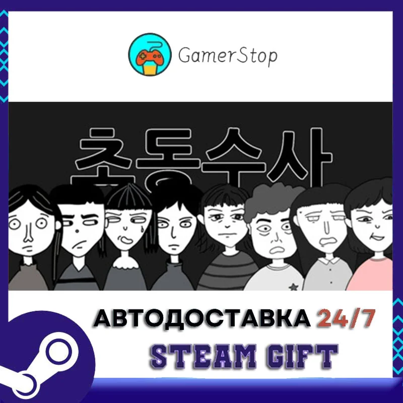 초동수사 - 증언증거 추리게임 STEAM GIFT АВТО