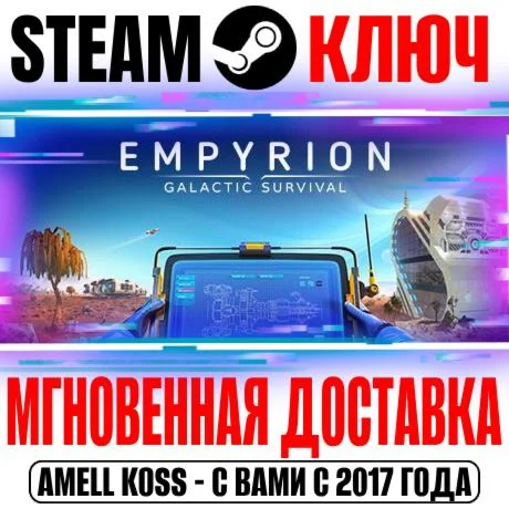 Empyrion Galactic Survival Steam Ключ РФ+Мир +Бонус
