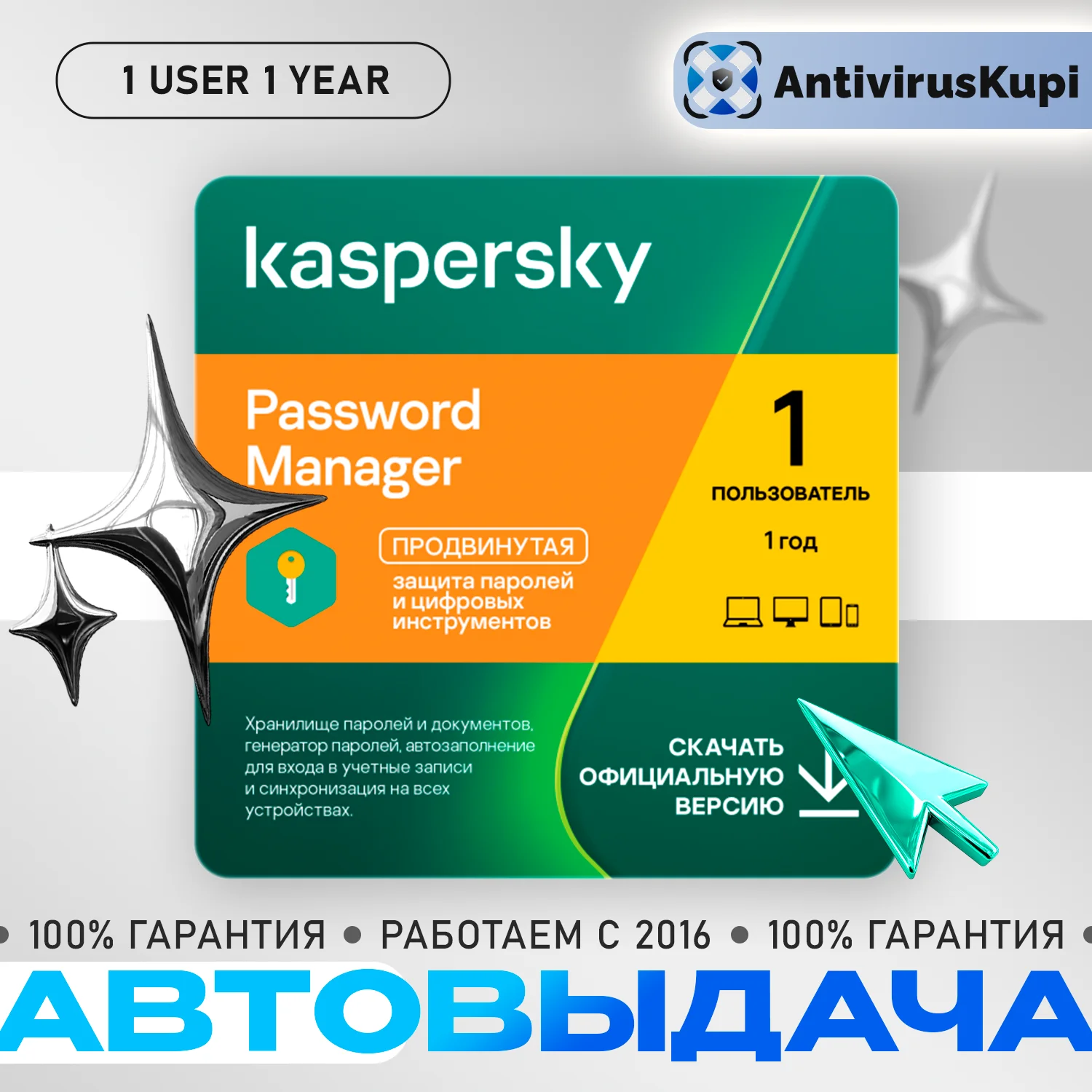 Kaspersky Password Manager 1 пользователь 1 год