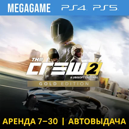 The Crew 2 Gold Edition (PS4/PS5/RUS) Аренда 7 дней