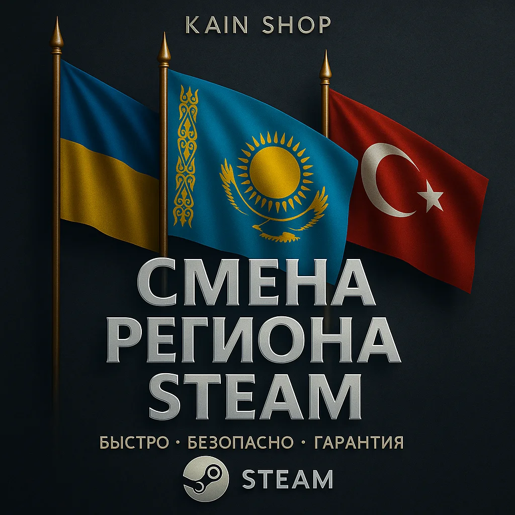 🌏 СМЕНА РЕГИОНА СТИМ КАЗАХСТАН/УКРАИНА/ТУРЦИЯ (STEAM)