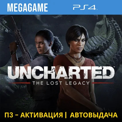 Uncharted: The Lost Legacy (PS4/RUS) П3-Активация