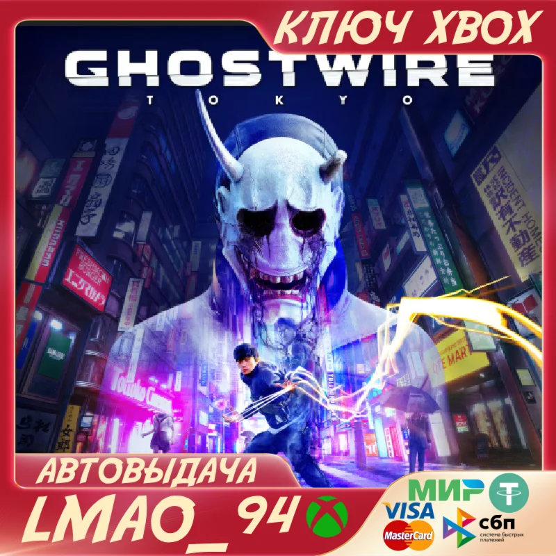 Ghostwire: Tokyo XBOX SERIES XS|PCКЛЮЧ