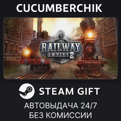 Railway Empire 2 ✅ STEAM GIFT AUTO ✅ RU+МИР