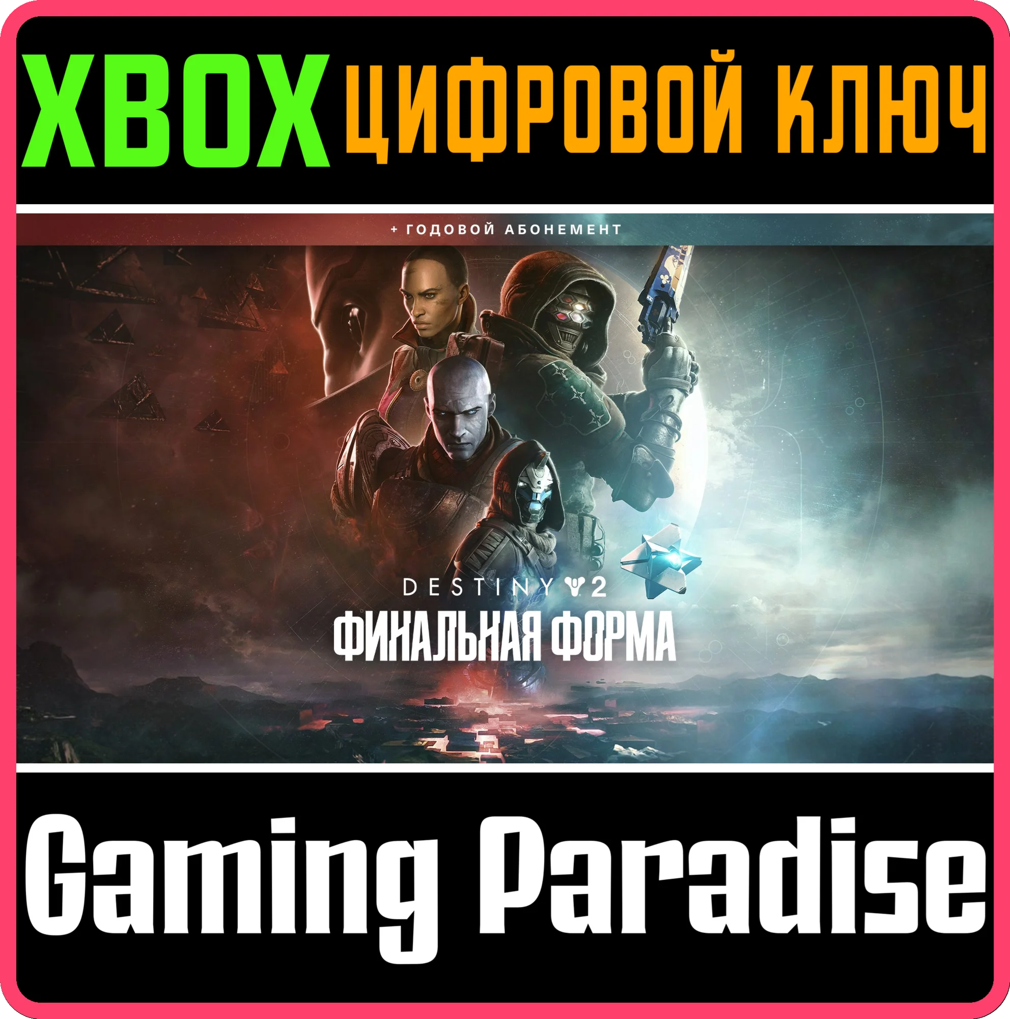 DESTINY 2: THE FINAL SHAPE + ANNUAL PASS XBOX KEY/CODE