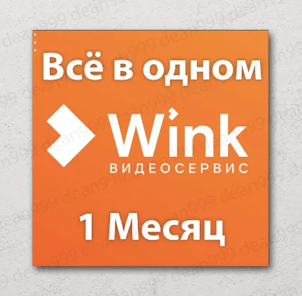 🎬 Wink «Всё в одном» - смотри, слушай, играй и читай в одной подписке (30 Дней)