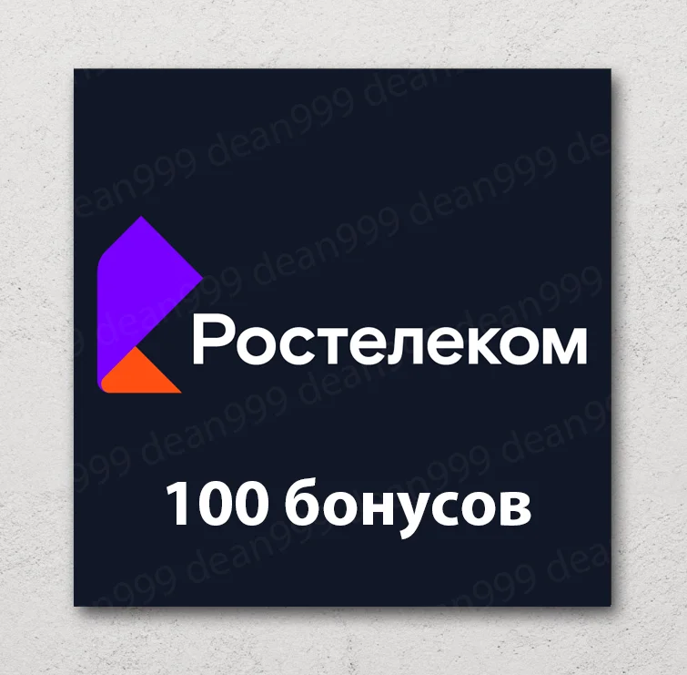 💻 Ростелеком - 100 бонусов на счет