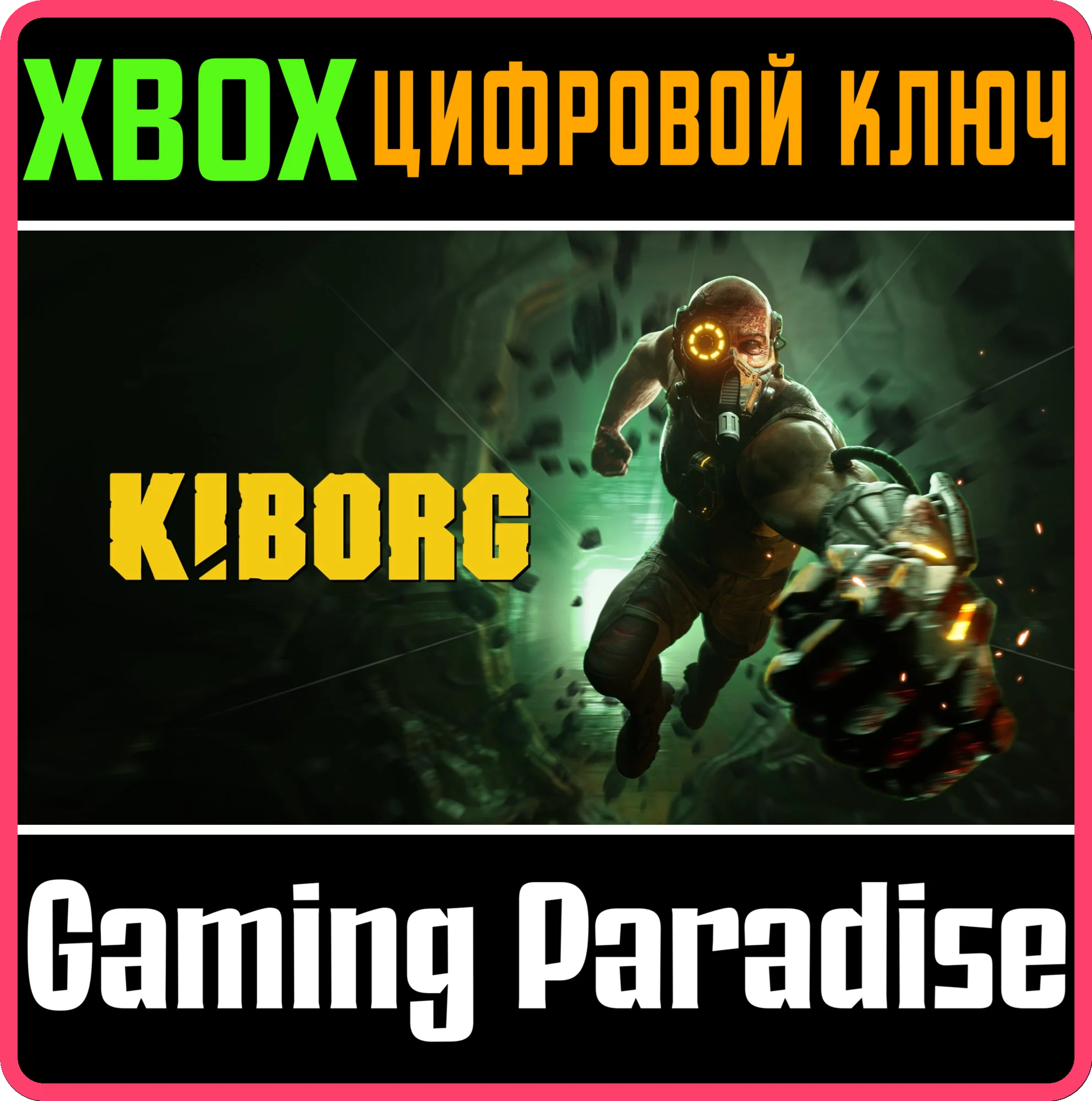 KIBORG XBOX КЛЮЧ/КОД
