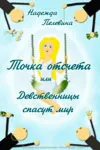 Н.Пелевина Точка Отсчета или Девственницы спасут мир