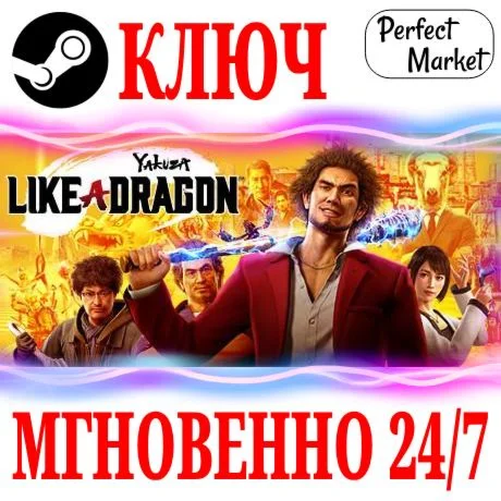 Yakuza Like a Dragon +DLC | Legendary (+Все DLC) КЛЮЧ
