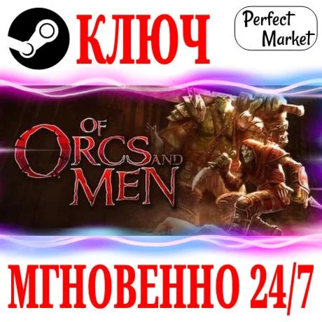 Of Orcs And Men STEAMКЛЮЧРФ+МИР