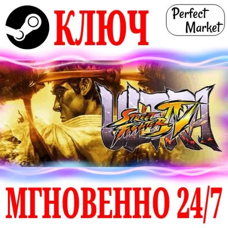 Ultra Street Fighter IV STEAMКЛЮЧРФ+МИР