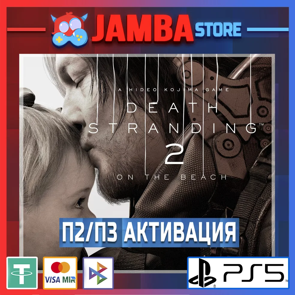 DEATH STRANDING 2: ON THE BEACH | П2/П3 | PS5⭐