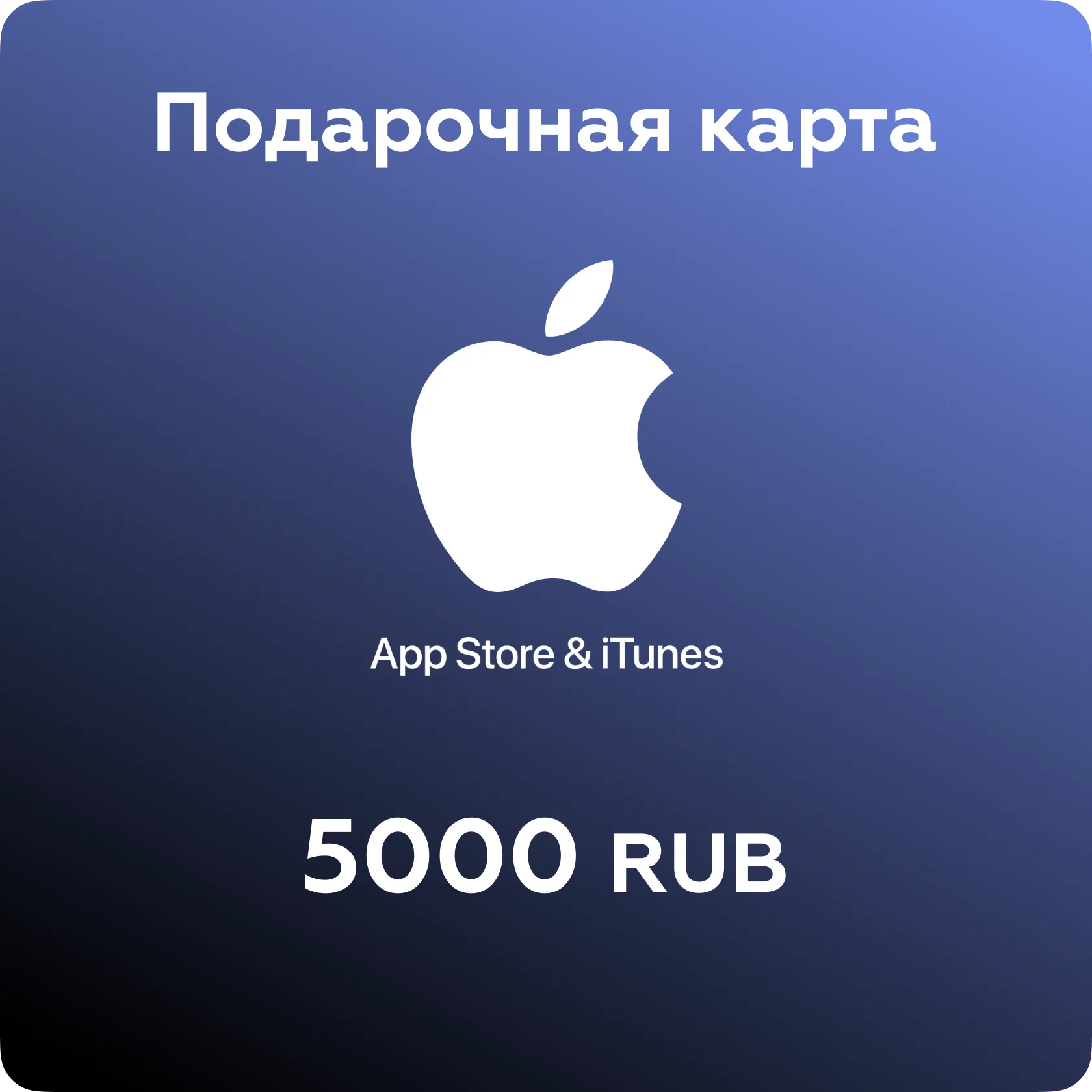 Подарочная карта Apple - 5000р