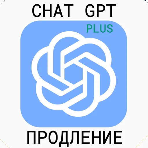 ChatGPT 4.5 PLUS | PRO SORA + Подписка 1 мес. БЕЗ ВХОДА