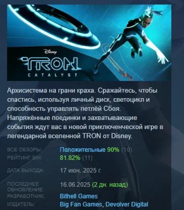 TRON: Catalyst АВТОДОСТАВКА STEAM РОССИЯ