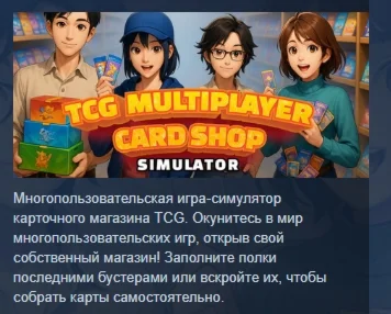 TCG Multiplayer Card Shop Simulator АВТОДОСТАВКА STEAM