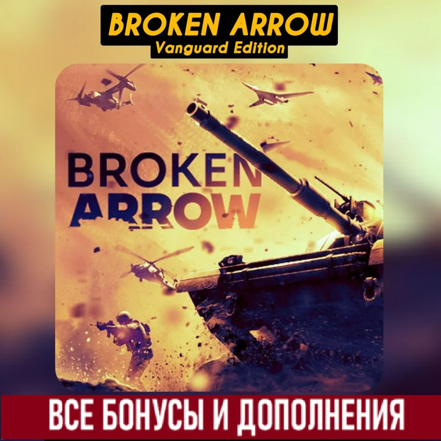 BROKEN ARROW VANGUARD EDITION [STEAM] ВСЕ DLC