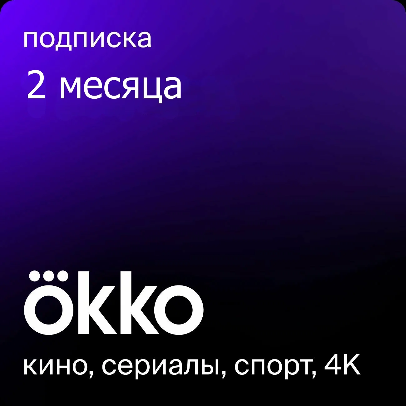 🎬 OKKO ПРОМОКОД/🔥60 дней🔥