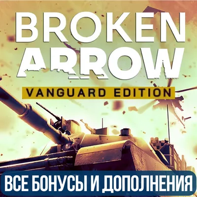 BROKEN ARROW VANGUARD EDITION | ВСЕ DLC | GLOBAL