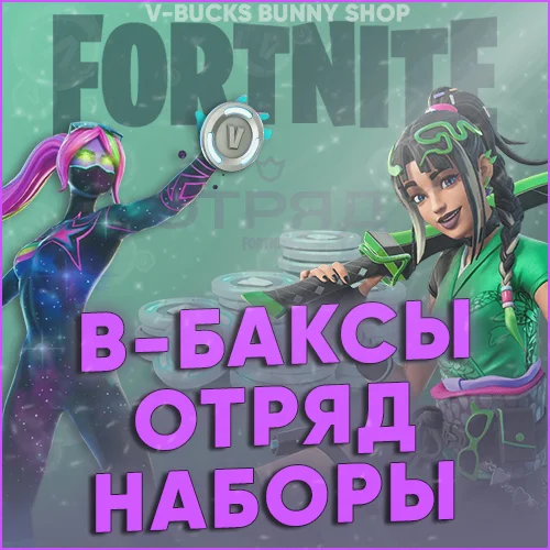 💜 Fortnite В-Баксы / Наборы / Отряд