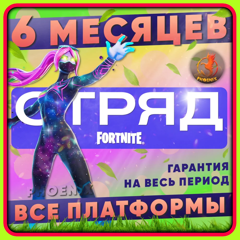 Отряд Fortnite 6 МЕСЯЦЕВ СРАЗУ