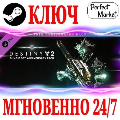 Destiny 2: Набор к 30-летию Bungie STEAM КЛЮЧ РФ+СНГ