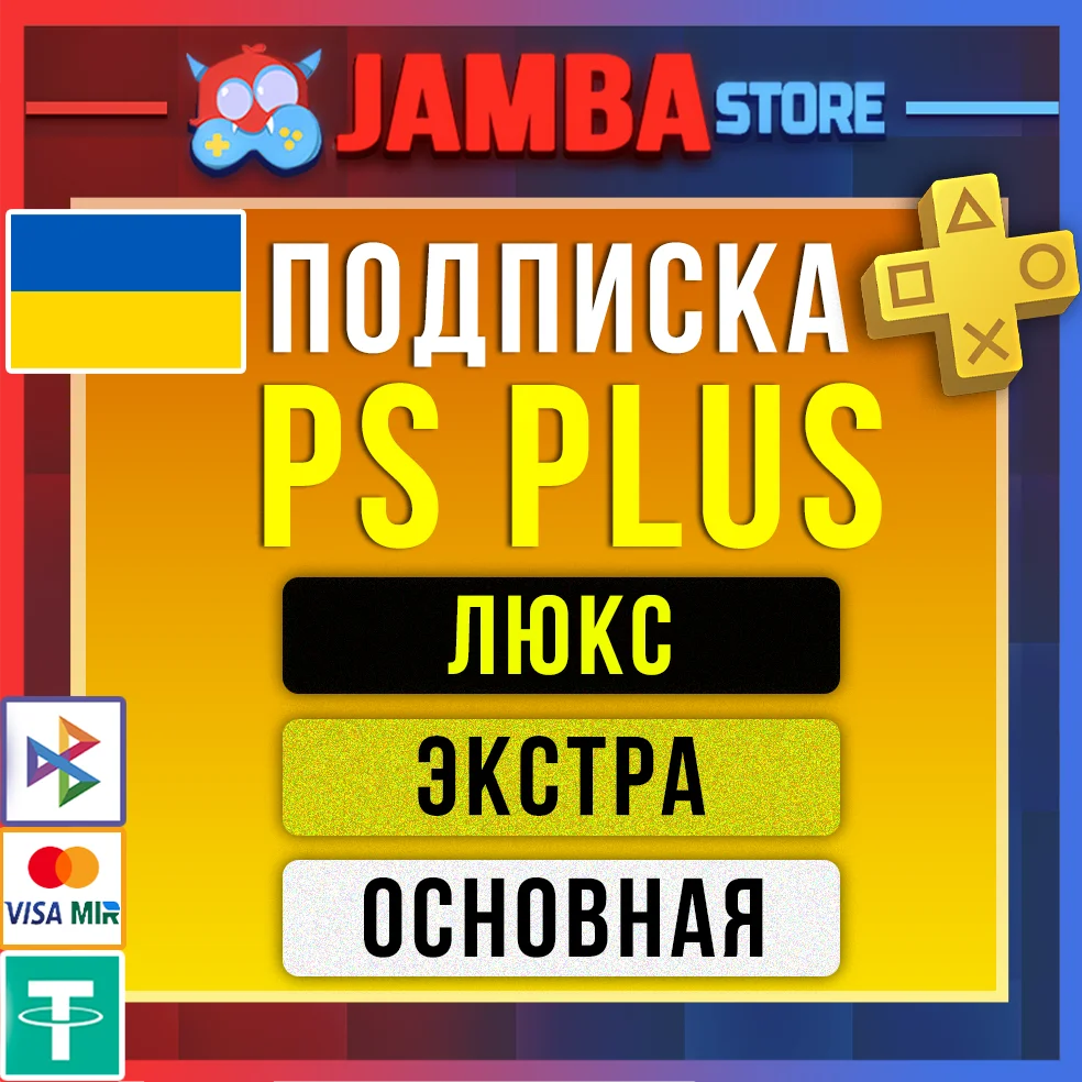 🟨PS PLUS УКРАИНА БЫСТРО | ДЕЛЮКС ЭКСТРА ОСНОВНАЯ 1-12