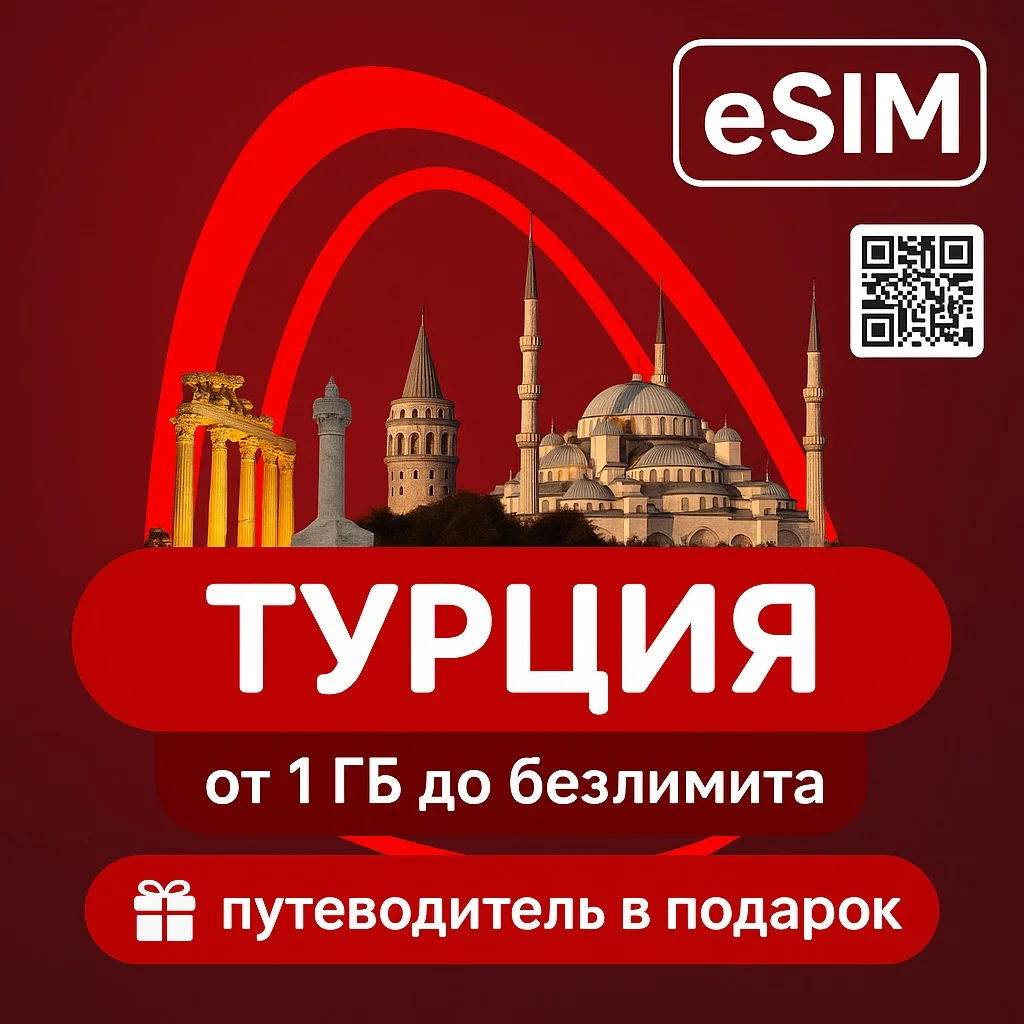 eSIM - Турция Интернет | Есть Безлимит | + Путеводитель