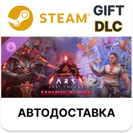 ARK Lost Colony Expansion Pass Steam DLC РУ КЗ и др