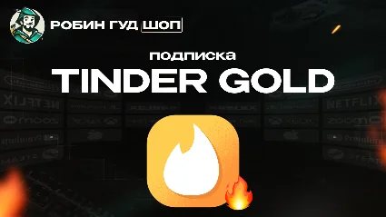 TINDER GOLD 3/6/12 МЕС (GLOBAL)