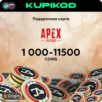 🔥Игровая валюта Apex Legends🔥1000-11500 Coins |Origin